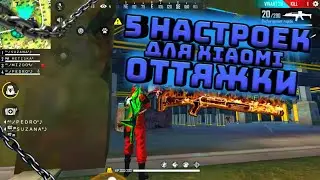 5 Настроек для оттяжки Free Fire / На Xiaomi / Топовые настройки оттяжек