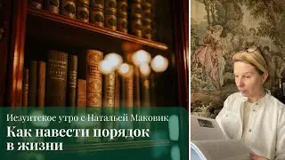 Как навести порядок в жизни. Вводная практика для аристократов.