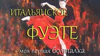 Фуэте. ИТАЛЬЯНСКОЕ ФУЭТЕ + (Болталка)