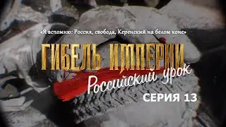 The Fall of an Empire. Russian Lesson. Episode 13