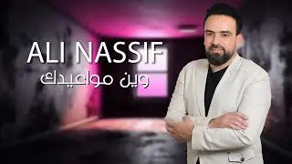 علي ناصيف ـ وين مواعيدك