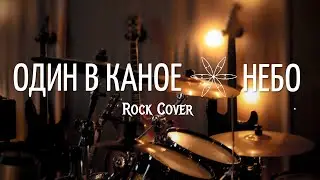 Один в Каное - Небо Rock Cover (by DoRechi Music)