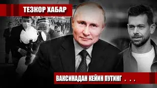 ТЕЗКОР ХАБАР КОРОНАВИРУСКА КАРШИ ВАКЦИНАНИ ПУТИН КАБУЛ КИЛДИ....