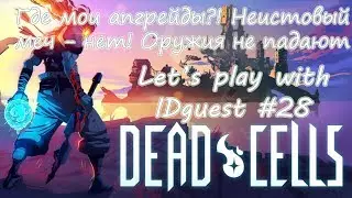 |Где мои апгрейды?!|Неистовый меч - нет|Оружия не падают| - Let's play [Dead Cells] with IDguest #28