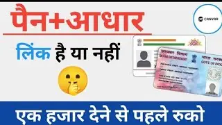 Pan card Aadhar se link hai ya nhi kaise pata kare | How to check status of PAN Aadhaar Link - 2024