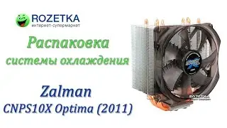Распаковка системы охлаждения Zalman CNPS10X Optima (2011) из Rozetka.com.ua
