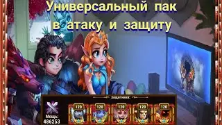 Отличная пачка, для атаки и защиты. Бои с ВГ, ГЧ и арены. На что способна?