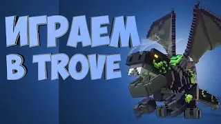 Trove - создаем клуб, смена класса