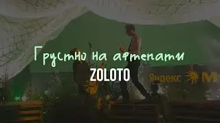 ZOLOTO – Грустно на афтепати (Live @ Парк Горького, 04.07.2024)