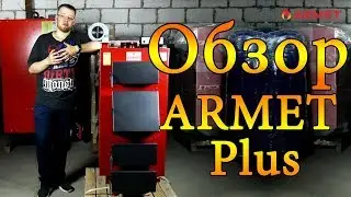 Твердотопливный котел Armet Plus (10 - 150 кВт) ОБЗОР