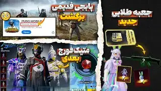 پابجی تنسنت برگشت🔥 جوایز جعبه طلایی جدید | جوایز متیک فورج بعدی | جوایز سیزن جدید پابجی موبایل