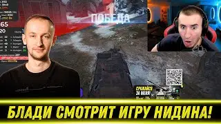 БЛАДИ СМОТРИТ ИГРУ НИДИНА НА ТУРНИРЕ ПО СТАЛЬНОМУ ОХОТНИКУ