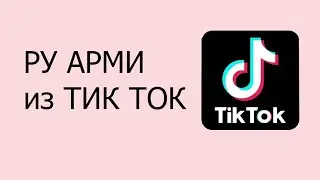 Арми в /Tik Tok