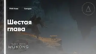 🙈[НОВИНКА] ВАУ ТЫ ТОЧНО НЕ ВИДЕЛ ЭТУ ИГРУ :O | Black Myth: Wukong #14 (ФИНАЛ / СЕКРЕТНАЯ КОНЦОВКА)