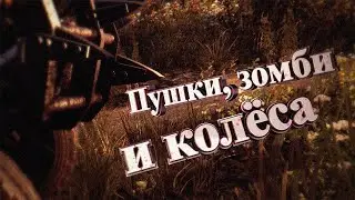 ПУШКИ, ЗОМБИ И КОЛЁСА | DYING LIGHT: THE FOLLOWING