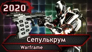 Warframe. Сепулькрум.