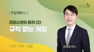 2024-11-03 (주일)ㅣ대구동신교회 주일설교ㅣ크리스천의 윤리(2) 규칙 없는 게임ㅣ시편 119:1-8ㅣ문대원 목사
