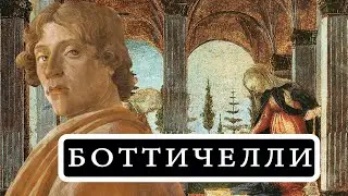 САНДРО БОТТИЧЕЛЛИ (SANDRO BOTTICELLI)