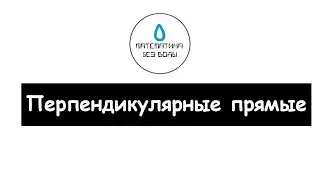 41. Перпендикулярные прямые. Математика 6 класс