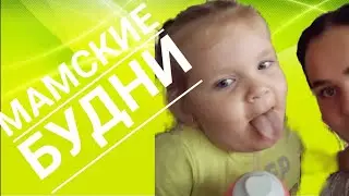 Мамские будни. Наши сибирские витамины.