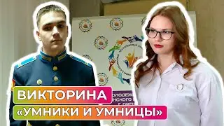 Викторина «Умники и умницы» прошла в Оренбурге