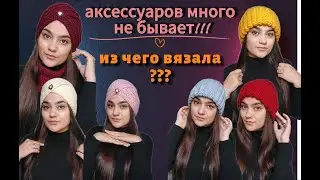 Шапочка и чалма крючком, из чего вязала