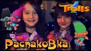 ТРОЛЛИ - TROLLS - Пакетики 2 серия РАСПАКОВКА