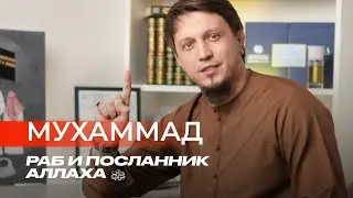 Салям пророку ﷺ / Проси у Аллаха, не проси Пророка! / Исмаиль Абу Мухаммад