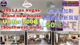 Las Vegas 2021 new homes under 500k southwest area | 拉斯維加斯｜全新樓盤50萬以下｜西南面