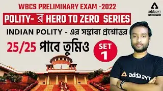 WBCS  Prelims -2022 || Top MCQs on Indian Polity For WBCS || Set-1 || Adda247 WBCS TOPPER