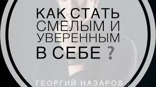 Как преодолеть страх знакомства с девушкой❓| Георгий Назаров & @IlyaKopshunov #пикап #психология