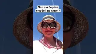 Идём на пляж! 🏖 / Let’s go to the beach! Summer vocabulary 