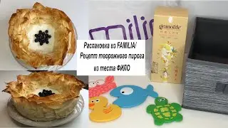 Распаковка товаров для дома. ФАМИЛИЯ МАГАЗИН. Творожный пирог из теста ФИЛО.