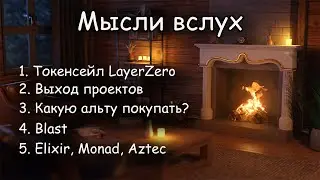 Мысли вслух - токенсейл LayerZero | портфель из альты | Blast, Elixir, Monad, Aztec