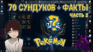 League of Legends //Ч.2 "Открытие 70 сундуков + факты" или "РандомФактус"// Vei