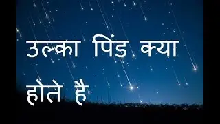 उल्का पिंड किसे कहते है Ulka Pind kise kahte hai meteor in hindi meteorite abhishek saini