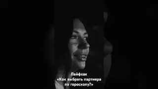 Как выбрать партнера по гороскопу?