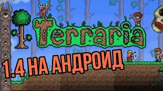 ТЕРРАРИЯ 1.4 НА АНДРОИД -ФРЕШ-