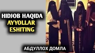 Хиджоб Хакида | Абдуллох домла |Abdulloh domla