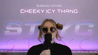 STAYC(스테이씨) 'Cheeky Icy Thang' | КАВЕР НА РУССКОМ | Anastee