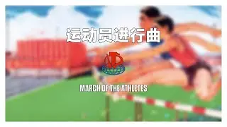 运动员进行曲 / March Of The Athletes (1972)