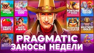 БОНУС БАЙ В СЛОТАХ ОТ PRAGMATIC И ЛЮТЫЙ ЗАНОС! / ЗАНОСЫ НЕДЕЛИ / ЗАНОС В СЛОТЕ / ДЖЕКПОТ