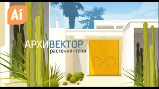 Архитектурная иллюстрация. Тени + Растения