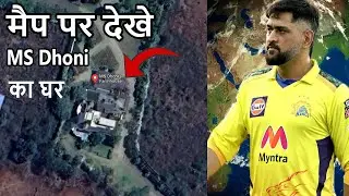 मैप पर देखे MS Dhoni का घर || MS Dhone Farmhouse and House on Google Map ||Jharkhand ||