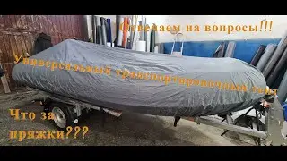Универсальный транспортировочный тент УТТ.  Отвечаем на вопросы.