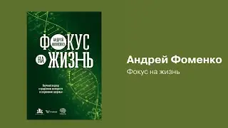 Фокус на жизнь. Андрей Фоменко