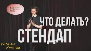 Виталий Косарев. Стендап: свобода слова, Путин, отъезд (Отрывок #9)