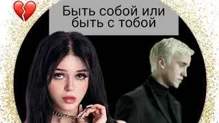 фф т/и и Драко Малфой 