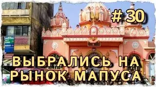 ВЫБРАЛИСЬ НА ЗНАМЕНИТЫЙ РЫНОК В МАПУСА #центрярай #travel #beach #путешествия #гоа
