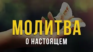 Молитва о настоящем